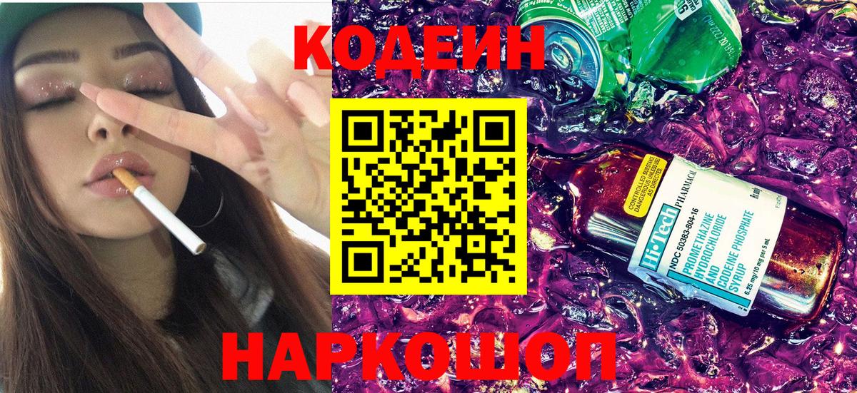 Codein напиток Lean (лин) Вышний Волочёк