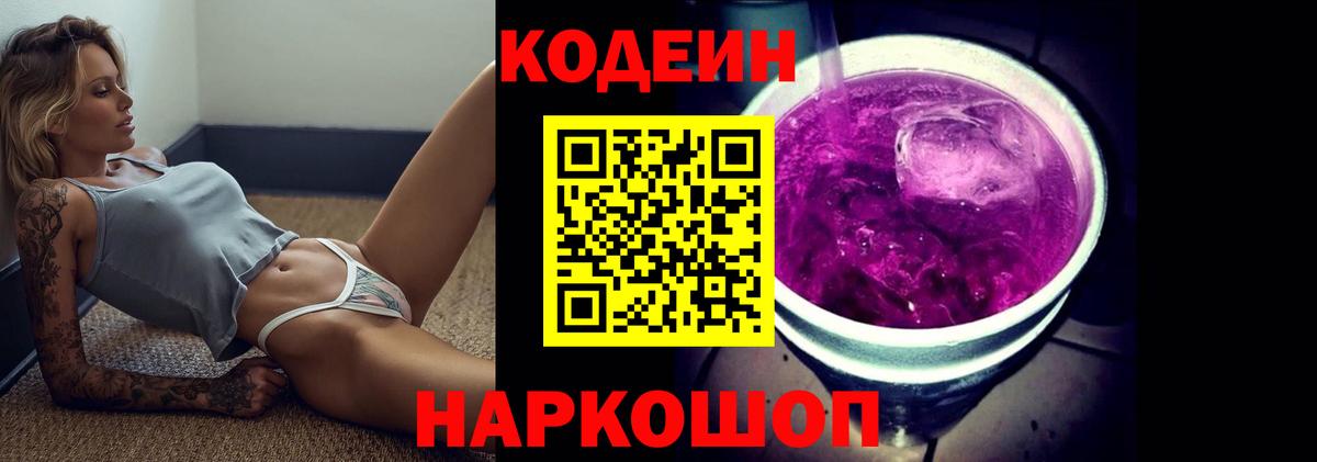 Кодеин Purple Drank  Вход с VPN  Codein Purple Drank  Вышний Волочёк 